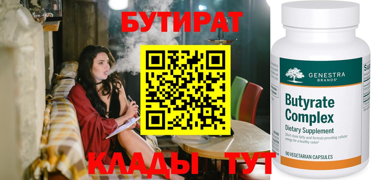 БУТИРАТ  БУТИРАТ 1.4BDO  Вход с VPN  Слободской 